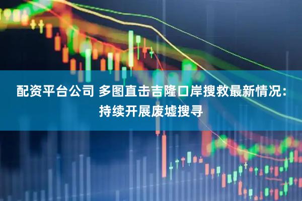 配资平台公司 多图直击吉隆口岸搜救最新情况：持续开展废墟搜寻
