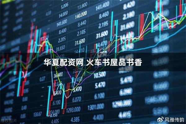 华夏配资网 火车书屋品书香